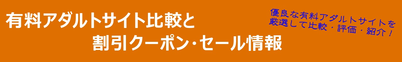 TOKYO-HOT（東京熱）の評価レビューと割引クーポン・値引き情報