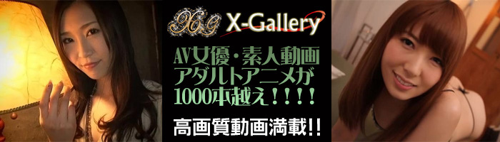 X-Galleryの評価レビュー